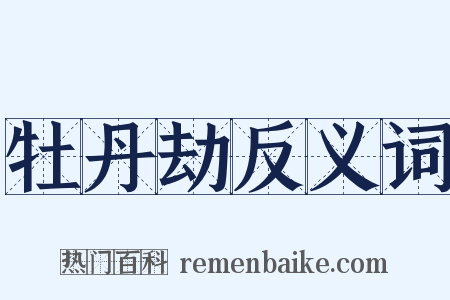 牡丹劫反义词是什么意思的图片